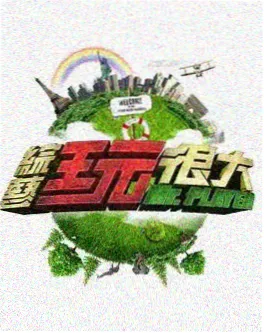 h电影 城市漫游者 综艺海报